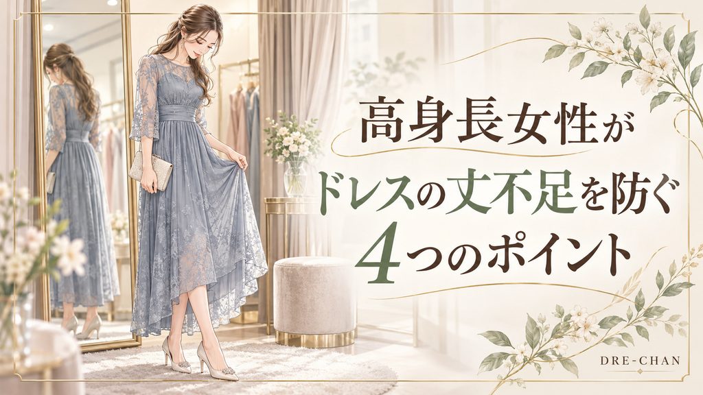 ドレスショップの鏡の前で、ダスティブルーのドレスの裾を持ち上げ、丈の長さを確認する女性のイラスト。