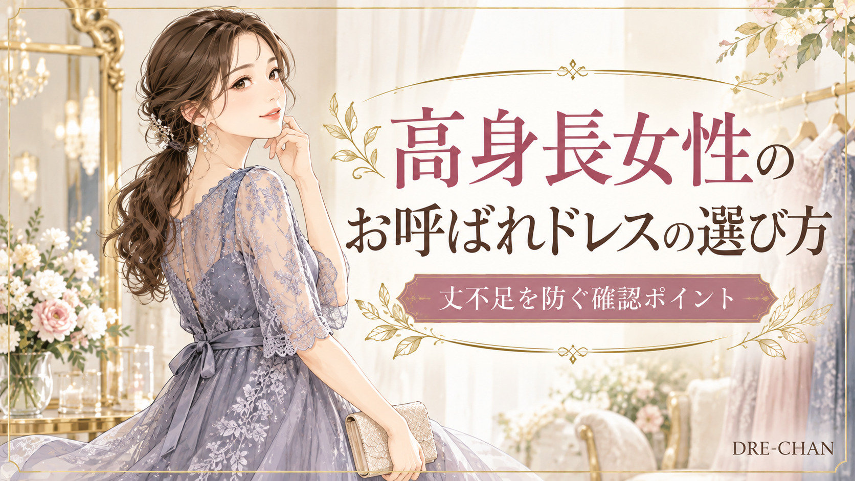 ドレスショップで淡いブルーグレーのレースドレスを着用した女性のイラスト。「高身長女性のお呼ばれドレスの選び方」「丈不足を防ぐ確認ポイント」の文字が入ったDRE-CHANのサムネイル画像。