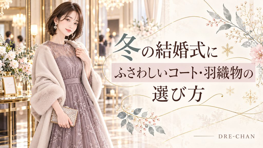 冬の結婚式でモーヴカラーのドレスに淡いベージュの羽織物を合わせた女性と、コート・羽織物の選び方を紹介するイラスト