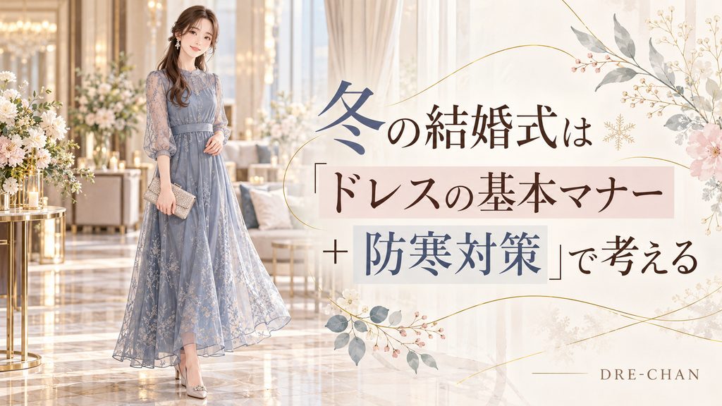冬の結婚式にふさわしいブルーグレーの長袖レースドレスを着た女性と、ドレスの基本マナー・防寒対策を紹介するイラスト