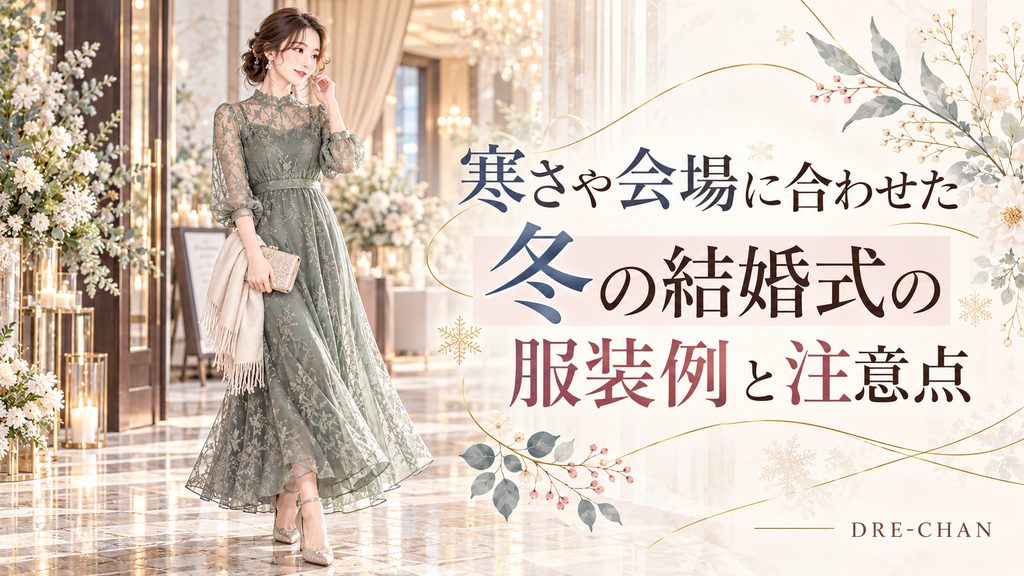 冬の結婚式場でくすみグリーンのレースドレスを着てショールとバッグを持つ女性の、上品なお呼ばれ服装イラスト