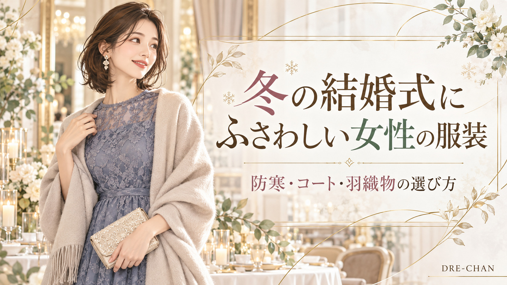 冬の結婚式にふさわしいブルーグレーのレースドレスにベージュのショールを合わせた女性のイラスト。防寒・コート・羽織物の選び方を紹介。